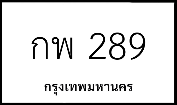 กพ 289